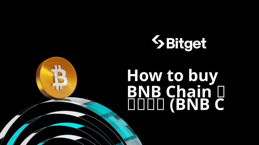 طريقة شراء BNB Chain 屬於所有人